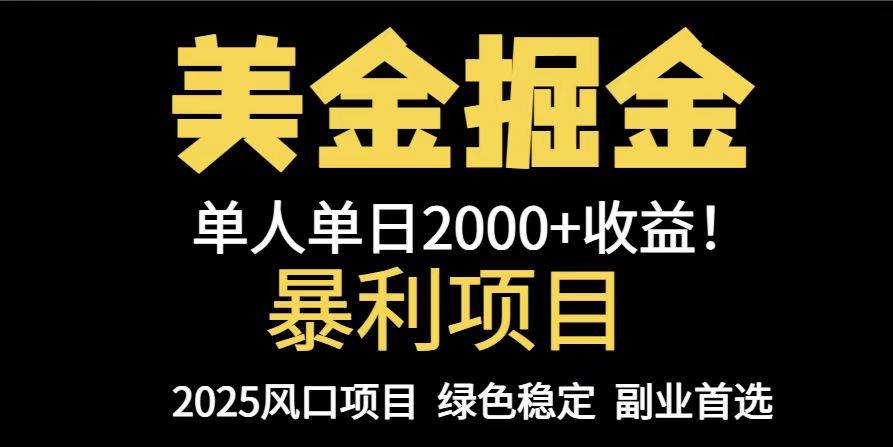 （14803期）25年暴利项目，美金对冲，手把手带你，单机日入1000+，可放量操作5000+…-钞能力网全创