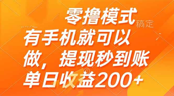 （14766期）零撸模式 有手机就可以做，提现秒到账单日收益200+-钞能力网全创