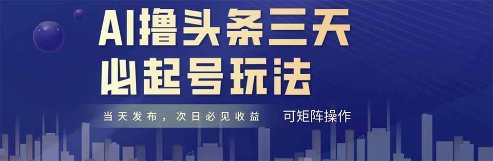（14753期）AI撸头条三天必起号，纯原创情感故事，每天搬砖十分钟，小白复制粘贴月…-钞能力网全创