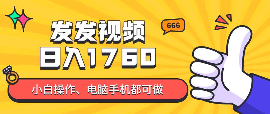 （14751期）发发视频就能日入四位数？抖音爆火项目，小白也能学会内含教程-钞能力网全创