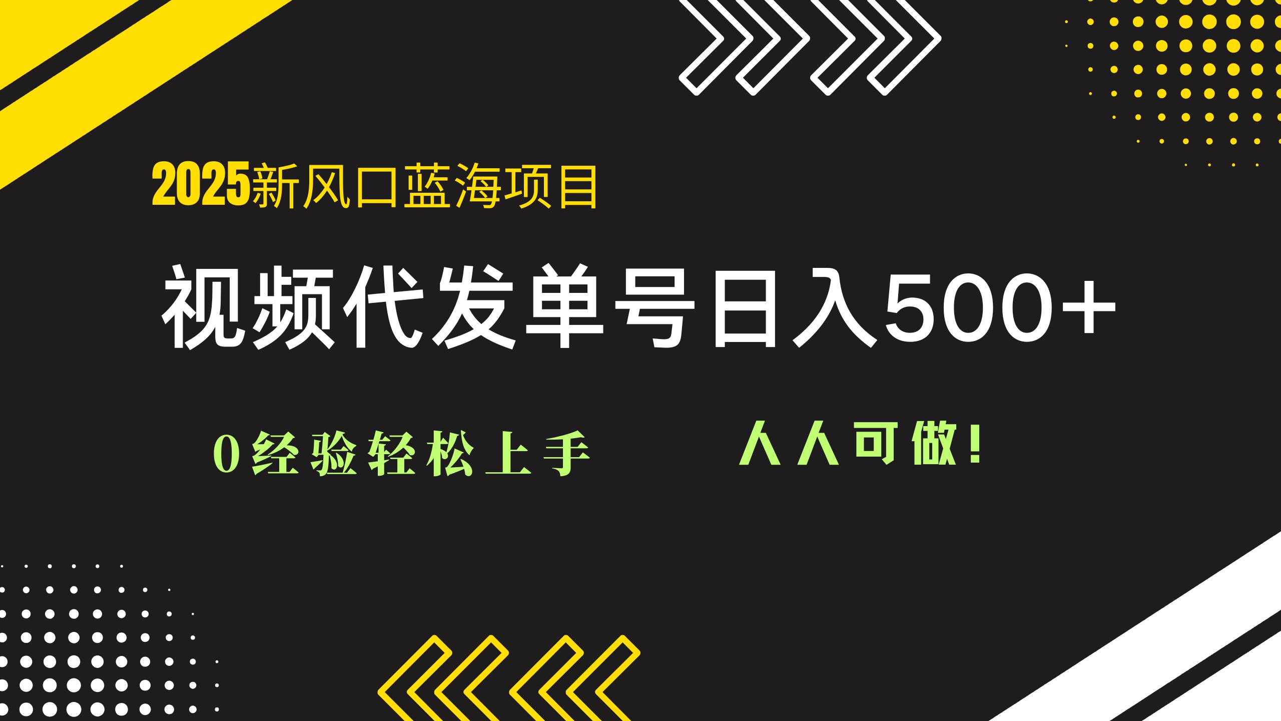 （14749期）2025视频代发蓝海项目：0经验轻松上手，单号日入500+，人人可做！-钞能力网全创