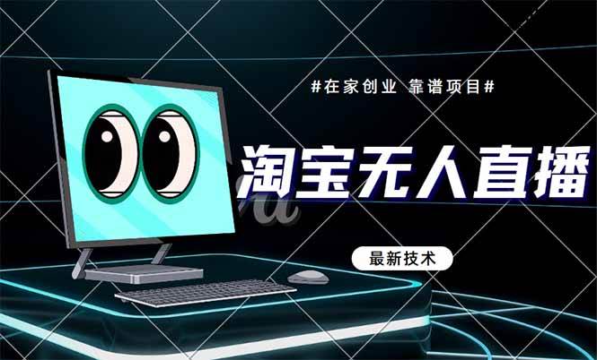 （14745期）淘宝无人直播带货9.0，最新技术，不违规，不封号，当天播，当天见收益…-钞能力网全创