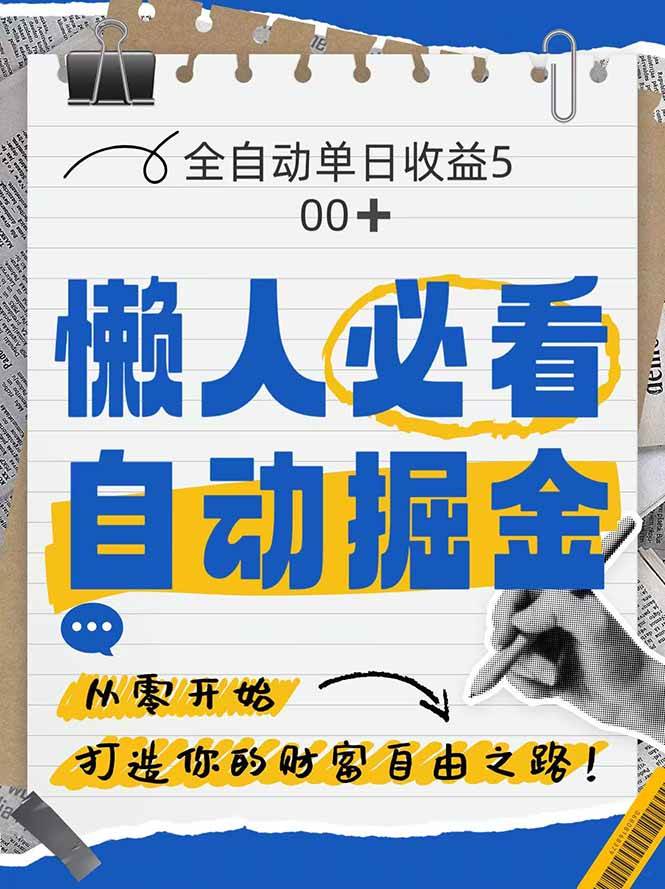 （14731期）全网各大平台暴力掘金，通过独家自研软件单日疯狂捞金500+，纯小白10…-钞能力网全创