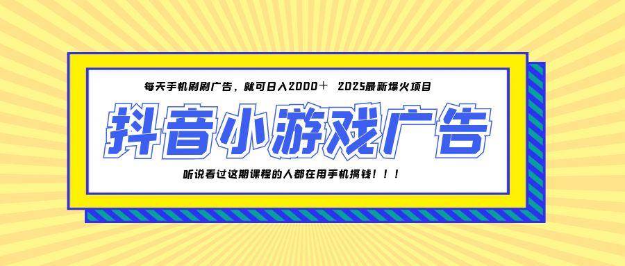 （14913期）25年爆火的抖音小游戏项目，一部手机日入2000+-钞能力网全创