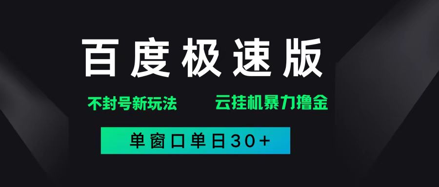 （14902期）百度极速版解决异常玩法，全新暴力撸金，单窗口单日30+-钞能力网全创