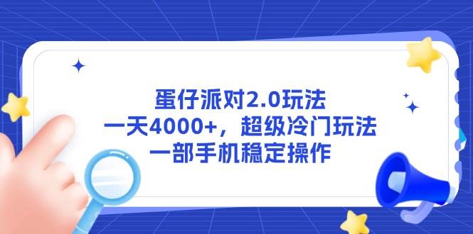 （14901期）蛋仔派对2.0玩法，一天4000+，超级冷门玩法，一部手机稳定操作-钞能力网全创