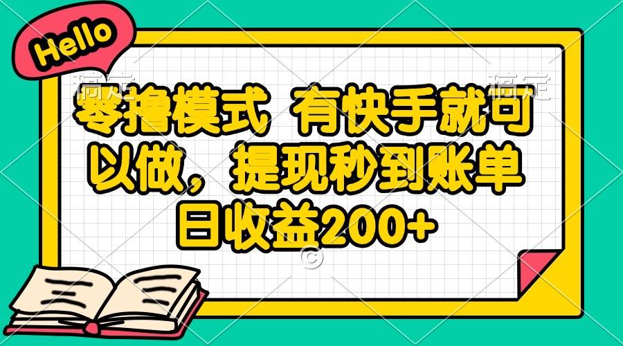 （14899期）零撸模式 有快手就可以做，提现秒到账单日收益200+-钞能力网全创