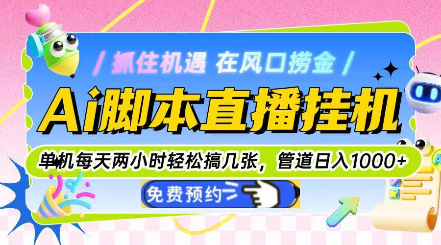 （14895期）Ai脚本直播挂机单机每天俩小时轻松搞几张，管道收益轻松日入1000+-钞能力网全创