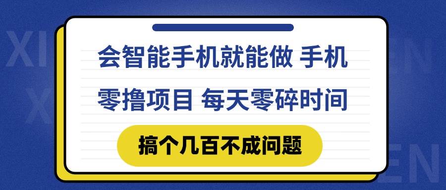 （14894期）会智能手机就能做 手机零撸项目，有快手就可以做，每天零碎时间搞个几…-钞能力网全创