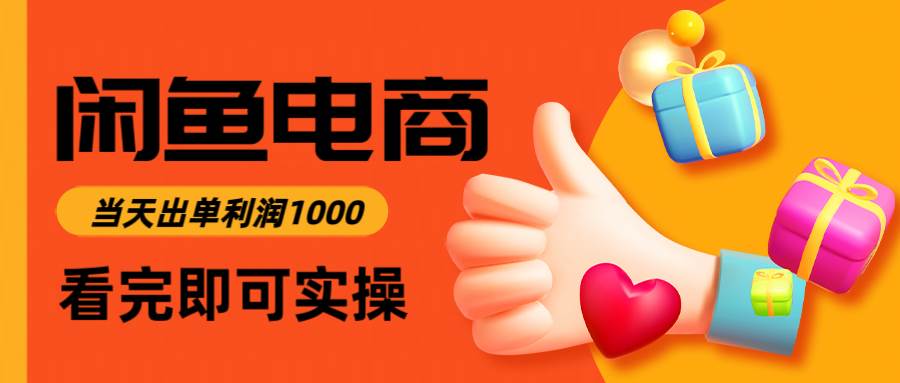 （14893期）闲鱼高利润电商，入门到出单只需3小时，每天利润1000-钞能力网全创