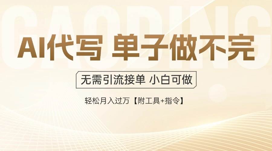 （14892期）AI代写接单，一单一结多劳多得，当天做当天见收益，单子接不完，日入多…-钞能力网全创