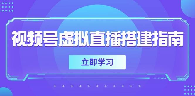 （14885期）视频号虚拟直播搭建指南，准备软硬件，设置画面尺寸，添加背景前景-钞能力网全创