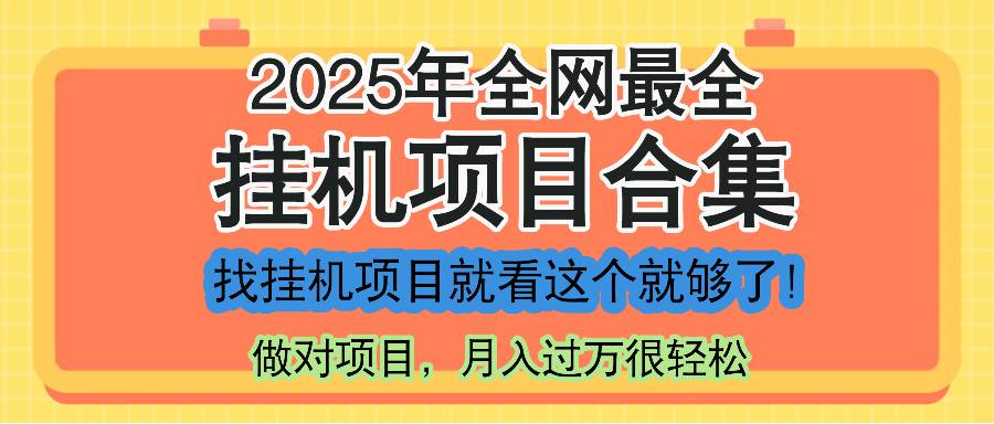 （14871期）最新2025年挂机项目合集，一套课程全部讲完，找项目看这一个课程就够了！-钞能力网全创