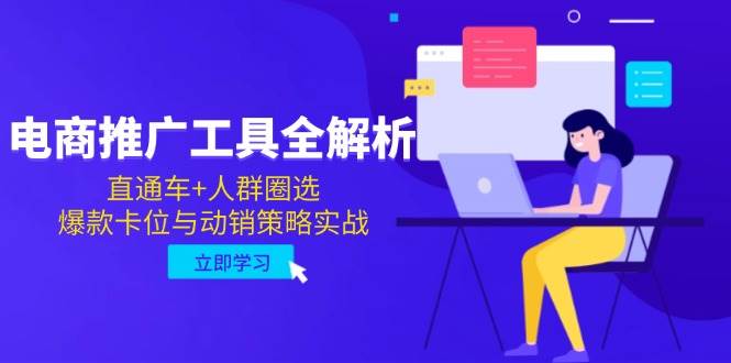 （14869期）电商推广工具全解析，直通车+人群圈选，爆款卡位与动销策略实战-钞能力网全创