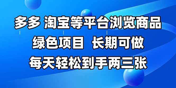 （14852期）拼多多、淘宝等多平台浏览商品，长期可做，每天轻松到手两三张，有手…-钞能力网全创