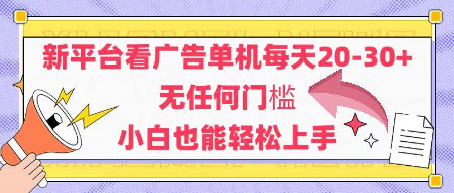 （14847期）新平台看广告单机每天20-30，无任何门槛，安卓手机即可，小白也能轻松上手-钞能力网全创