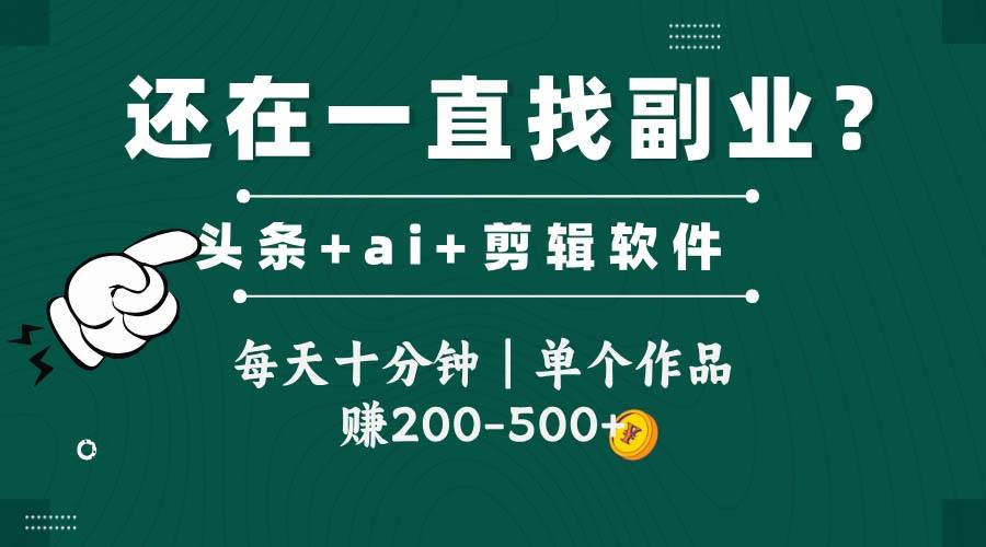 头条全新玩发加持软件搬视频，每天十分钟，单个作品收入200-500左右-钞能力网全创