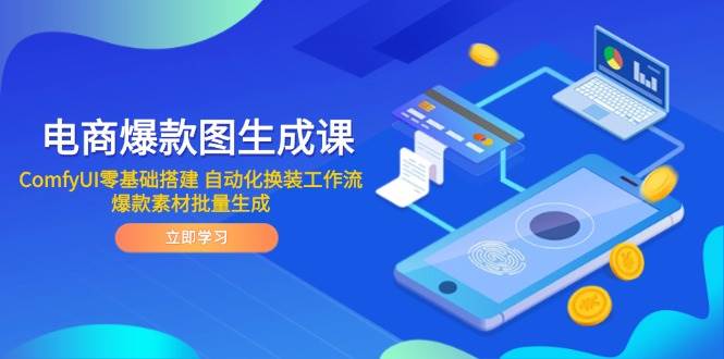 （14835期）电商爆款图生成课 ComfyUI零基础搭建 自动化换装工作流 爆款素材批量生成-钞能力网全创