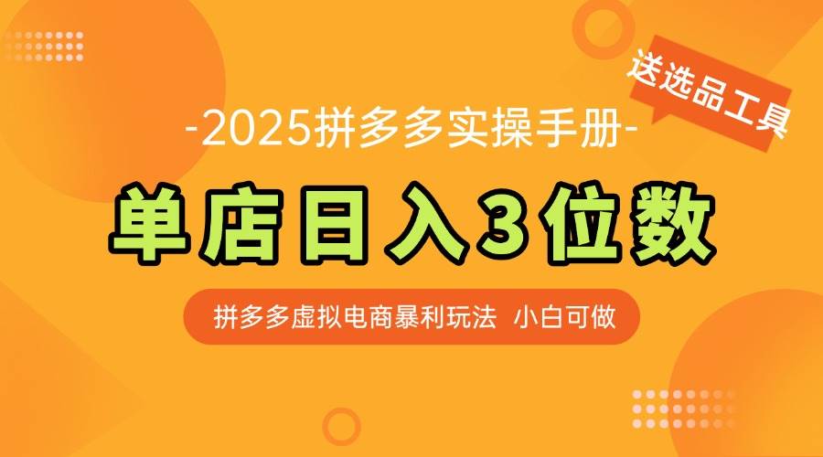 （14826期）最新拼多多虚拟电商实操手册 单店日入3位 小白快速上手【附赠选品工具】-钞能力网全创