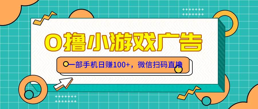 （14824期）零撸游戏项目，一部手机日赚100元，有手就行！免费送！-钞能力网全创