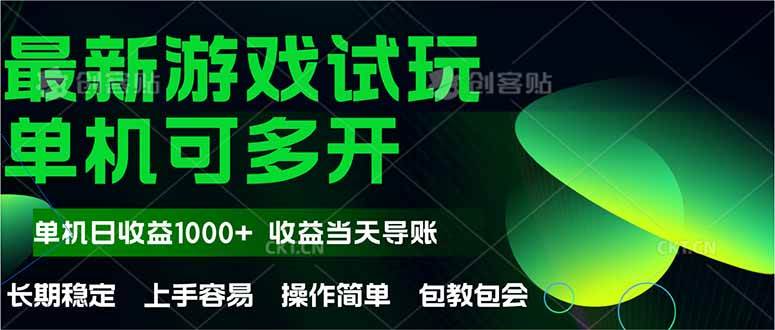 （14817期）最新全自动游戏试玩  操作简单，单机当天收益1000+，收益无上限，可矩…-钞能力网全创