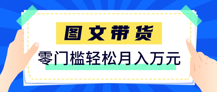 快手图文带货新玩法，用这个方法零门槛，6个月收入87249（保姆级详细教程）-钞能力网全创