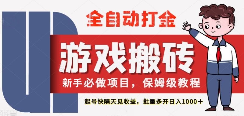最新热门全自动游戏搬砖，不需要玩游戏，实现全自动打金，主打收益快，月入1W+-钞能力网全创