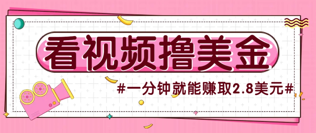 国外无脑看直播撸美金项目，多账号操作，可收益放大，每分钟最高赚取2.8美元！-钞能力网全创