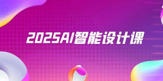 2025AI智能设计课，StableDiffusion+ComfyUI，室内景观全流程实战-钞能力网全创