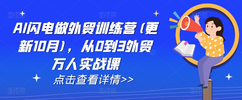 AI闪电做外贸训练营(更新25年5月)，从0到3外贸万人实战课-钞能力网全创