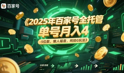 2025年百家号全托管，单号月入4-5位数，懒人福音，纯挂G玩法【揭秘】-钞能力网全创