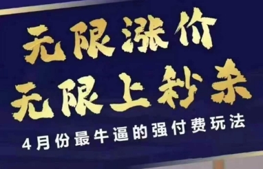 拼多多线上课，无限涨价，无限上秒杀，4月份最牛逼的强付费玩法【更新】-钞能力网全创