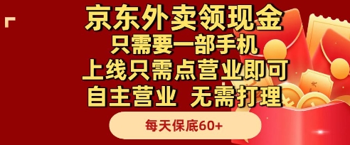京东外卖领现金，只需要1部手机，上线只需点营业即可自主营业，无需打理，每天保底60+【揭秘】-钞能力网全创