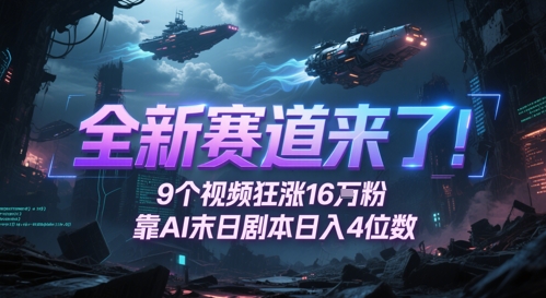 全新赛道来了！9个视频狂涨16W粉，靠AI末日剧本日入4位数，评论区爆肝追更-钞能力网全创