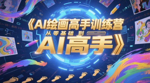 AI绘画高手训练营，从零基础到AI高手-钞能力网全创