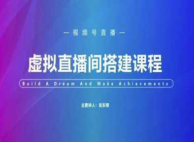 视频号虚拟直播间搭建-视频号教程-钞能力网全创