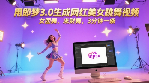 用即梦3.0生成网红美女跳舞视频，女团舞、来财舞，3分钟一条-钞能力网全创