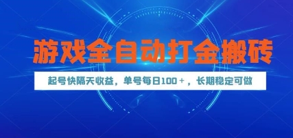 游戏全自动打金搬砖，起号快隔天收益，单号每天100+，长期稳定可做【揭秘】-钞能力网全创