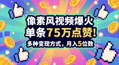 3分钟做出孤独感拉满的素风插画视频，单条点赞75W，谁发谁火系列，多种变现方式，月入5位数-钞能力网全创