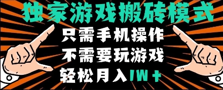 独家游戏搬砖模式，单手机即可操作，全自动挂机，无需玩游戏，月入1W+【揭秘】-钞能力网全创
