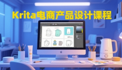 Krita电商产品设计课程，掌握从工具使用到创意落地的全链路设计能力-钞能力网全创