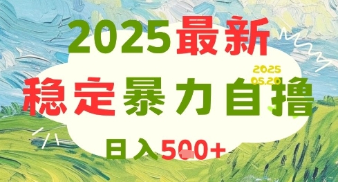 2025最新暴力自撸项目，日入5张+，可矩阵操作【揭秘】-钞能力网全创