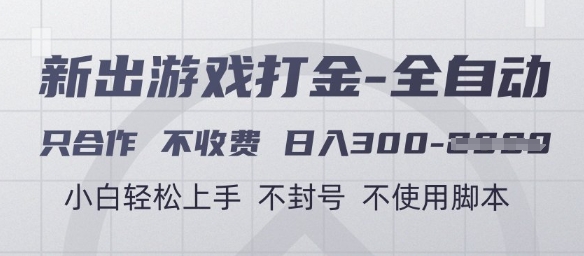 游戏打金全自动，只合作不收费，日入3张+，小白轻松上手，不封号不使用脚本【揭秘】-钞能力网全创