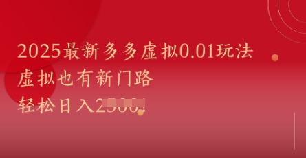 2025最新多多虚拟0.01玩法！虚拟也有新世界，轻松日入1k+-钞能力网全创