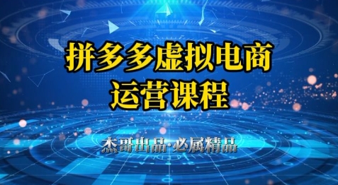 拼多多虚拟资料项目，从起店到出单全套系列教程，从0到1小白也可以轻松上手-钞能力网全创