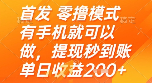 首发零撸模式，有手机就可以做，提现秒到账单日收益2张+【揭秘】-钞能力网全创
