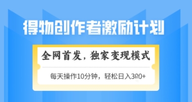 得物搞米新玩法2.0，独家变现模式，轻松上手，日入3张+可矩阵，可放大【揭秘】-钞能力网全创