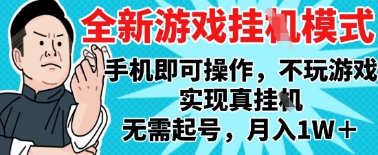 2025最新独家游戏搬砖，单手机操作，全自动挂G，无需玩游戏，月入1W+【揭秘】-钞能力网全创