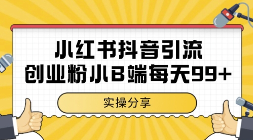 小红书抖音创业粉，小B端粉自热，日引99+的一个玩法【揭秘】-钞能力网全创