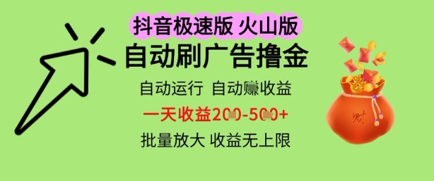 抖音火山极速商城自动刷广告撸金，自动运行挣收益，一天稳定2-5张，多机多挣，收益无上限【揭秘】-钞能力网全创